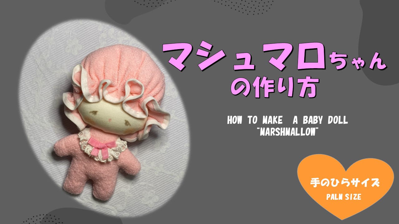 かわいいマスコット人形”マシュマロ”ちゃんの作り方 手順｜1