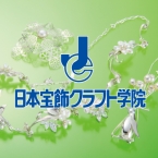 日本宝飾クラフト学院