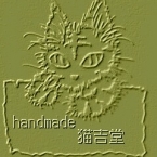 稲葉猫吉