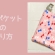 ティッシュケース＆ポケット付きの移動ポケット