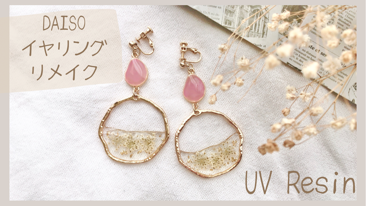 ダイソーのイヤリングをレジン液を使ってリメイク の作り方 ピアス イヤリング アクセサリー アトリエ ハンドメイドレシピ 作り方 と手作り情報サイト