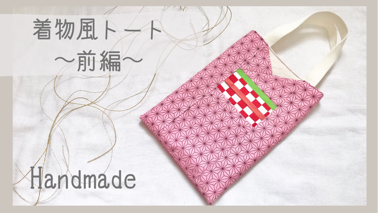 バッグ 着物風トートバッグの作り方 トートバッグ バッグ 財布 小物 アトリエ ハンドメイドレシピ 作り方 と手作り情報サイト