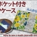 ２つポケット付きマスクケースの簡単な作り方