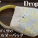 無料型紙【しずく型のワンショルダーバッグの作り方】