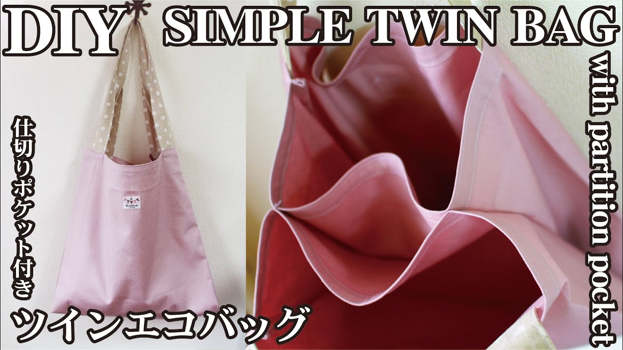 ツインエコバッグの作り方 仕切りポケット付きトートの作り方 手順 1 エコバッグ バッグ 財布 小物 アトリエ ハンドメイドレシピ 作り方 と手作り情報サイト