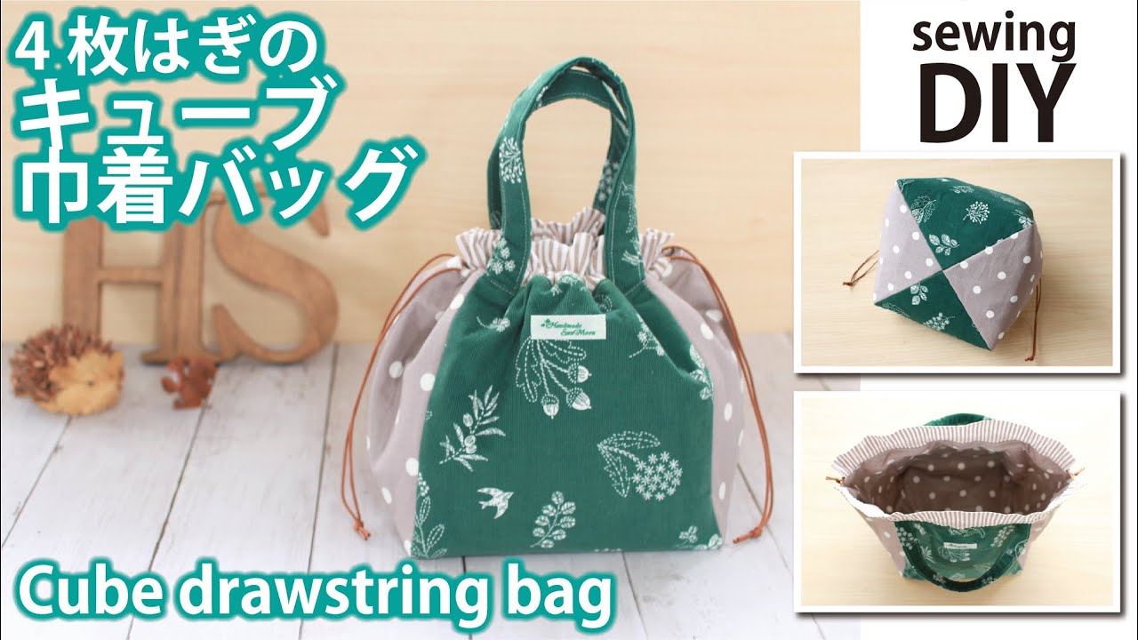 簡単！4枚はぎのキューブ巾着バッグの作り方の作り方 手順｜2｜バッグ 