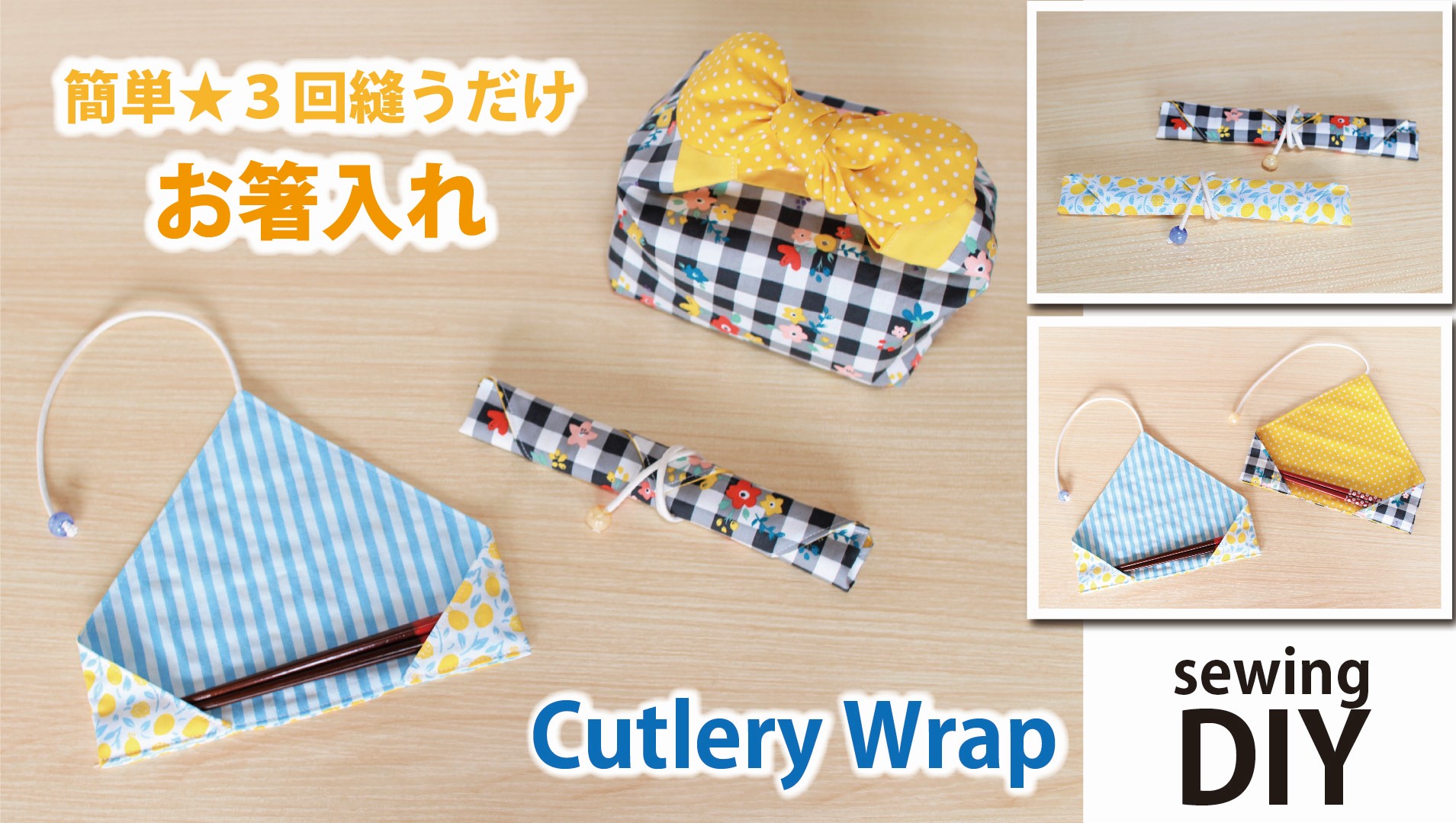 簡単 お箸入れの作り方 箸袋 カトラリーケースの作り方 手順 1 キッチン小物 家具 生活雑貨 アトリエ ハンドメイドレシピ 作り方 と手作り情報サイト