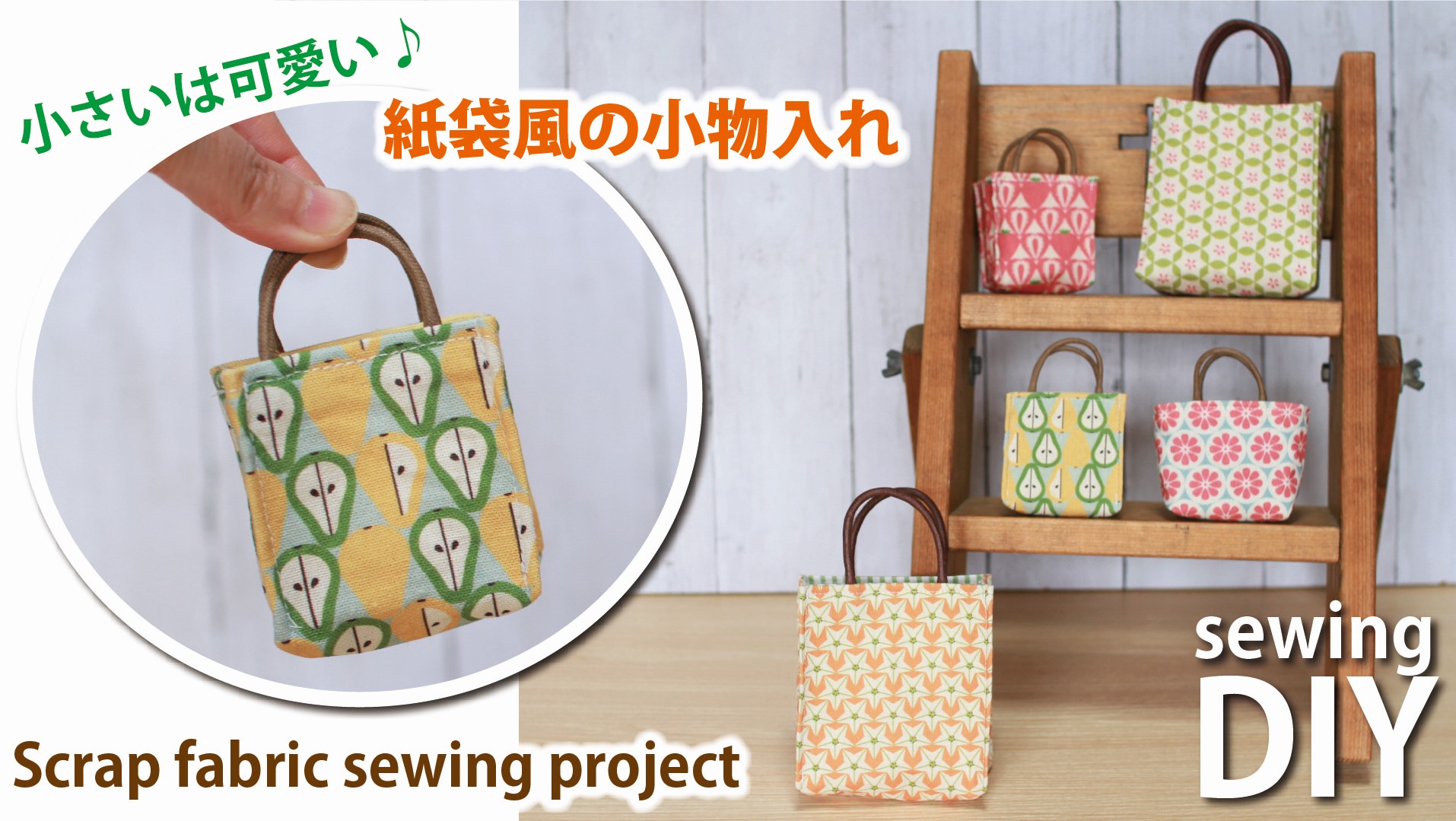 小さいは可愛い 紙袋風小物入れの作り方の作り方 その他 バッグ 財布 小物 アトリエ ハンドメイドレシピ 作り方 と手作り情報サイト