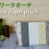 【ハギレ活用】パッチワークポーチの作り方 