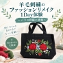 【東京/江東区】羊毛刺繍のファッションリメイク体験