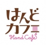 はんどカフェ