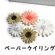 コームを使ったお花の作り方 ペーパークイリング