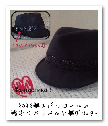 スパンコールの帽子のリボンベルト の作り方 帽子 ファッション アトリエ ハンドメイドレシピ 作り方 と手作り情報サイト
