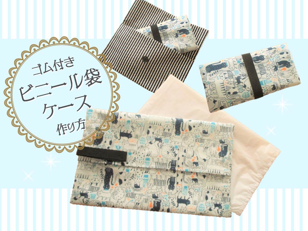 コンパクトに収納 持ち運びに便利 ビニール袋ケースの作り方 手順 15 その他 バッグ 財布 小物 アトリエ ハンドメイドレシピ 作り方 と手作り情報サイト