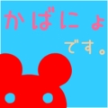 かばにょ。