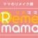 リメママ