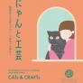 にゃんと工芸