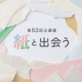 企画展「紙と出会う」