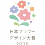 日本フラワーデザイン大賞2025