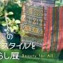 北欧のテキスタイルと暮らし展ーBeauty for All