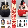 開運！だるま大集合