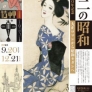 昭和100年記念　夢二の昭和　―大正ロマンから昭和モダンへ―