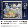 第48回 戸塚刺しゅう展