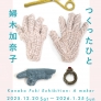 婦木加奈子 個展「つくったひと」