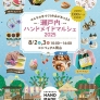 瀬戸内ハンドメイドマルシェ2025