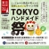 第12回 TOKYOハンドメイド祭