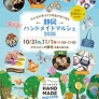 静岡ハンドメイドマルシェ2026