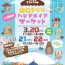 山口きららハンドメイドマーケット2026春