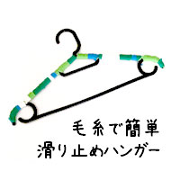 毛糸で簡単 滑り止めハンガーの作り方 その他 リメイク デコレーション アトリエ ハンドメイドレシピ 作り方 と手作り情報サイト