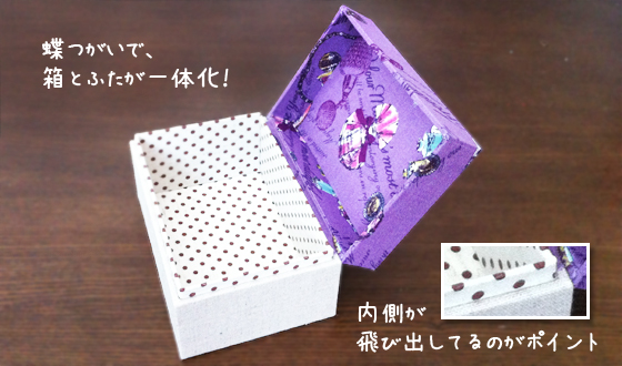 しっかり閉まるふたが箱と一体型の布箱の作り方 その他 リメイク デコレーション アトリエ ハンドメイドレシピ 作り方 と手作り情報サイト