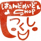 はぁんどめいどSHOP つくし
